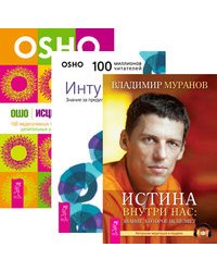 Истина внутри нас. Интуиция. Исцеление души (комплект из 3-х книг) (количество томов: 3)