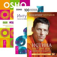Истина внутри нас. Интуиция. Исцеление души (комплект из 3-х книг) (количество томов: 3)