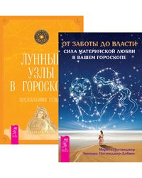 От заботы до власти. Лунные узлы в гороскопе (количество томов: 2)