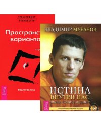 Истина внутри нас. Трансерфинг реальности. Ступень I (комплект из 2-х книг) (количество томов: 2)