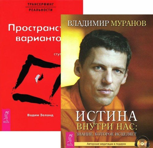 Истина внутри нас. Трансерфинг реальности. Ступень I (комплект из 2-х книг) (количество томов: 2)