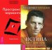 Истина внутри нас. Трансерфинг реальности. Ступень I (комплект из 2-х книг) (количество томов: 2)
