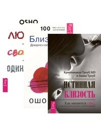 Истинная близость. Близость. Любовь, свобода, одиночество (комплект из 3-х книг) (количество томов: 3)