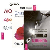 Истинная близость. Близость. Любовь, свобода, одиночество (комплект из 3-х книг) (количество томов: 3)