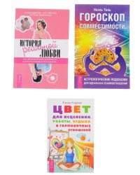 История реальной любви. Гороскоп совместимости. Цвет для исцеления, работы, отдыха и гармоничных отношений (комплект из 3-х книг) (количество томов: 3)