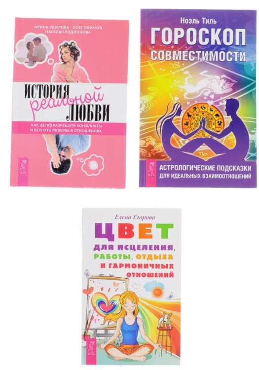История реальной любви. Гороскоп совместимости. Цвет для исцеления, работы, отдыха и гармоничных отношений (комплект из 3-х книг) (количество томов: 3)