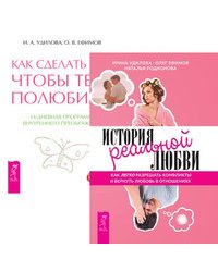 История реальной любви. Как сделать так, чтобы тебя полюбили (комплект из 2-х книг) (количество томов: 2)