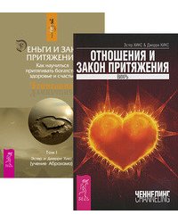 Отношения и Закон притяжения. Деньги и Закон притяжения, том 1 (количество томов: 2)