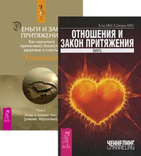 Обложка книги «Отношения и Закон притяжения. Деньги и Закон притяжения, том 1 (количество томов: 2)», ISBN 9785944351630