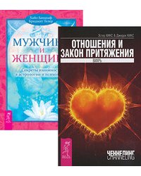 Отношения и Закон Притяжения. Мужчина и Женщина (количество томов: 2)