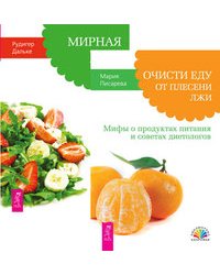 Очисти еду от плесени лжи. Мирная еда (количество томов: 2)