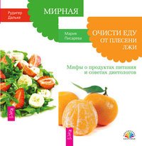 Очисти еду от плесени лжи. Мирная еда (количество томов: 2)