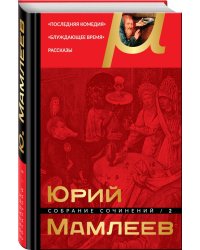 Собрание сочинений. Том 2