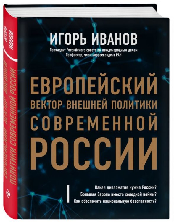 Обложка книги «Европейский вектор внешней политики современной России» — Иванов Игорь Сергеевич, ISBN 9785040909674