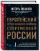 Обложка книги «Европейский вектор внешней политики современной России» — Иванов Игорь Сергеевич, ISBN 9785040909674