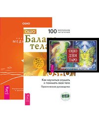 Ошо Дзен Таро. Баланс тела-ума. Оранжевые медитации (количество томов: 3)