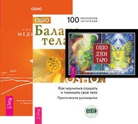 Обложка книги «Ошо Дзен Таро. Баланс тела-ума. Оранжевые медитации (количество томов: 3)», ISBN 9785944317605