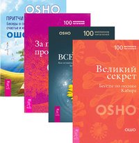 Ошо. Притчи старого города (4 книги) (количество томов: 4)