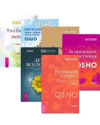 Ошо. Притчи старого города (6 книг) (количество томов: 6)