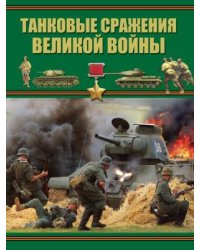 Танковые сражения Великой войны