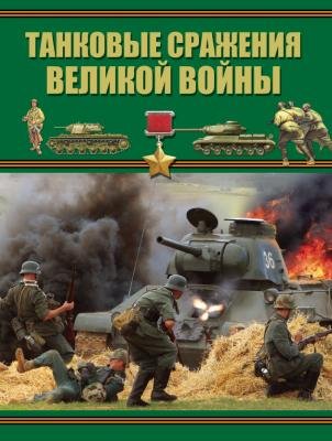 Обложка книги «Танковые сражения Великой войны» — Проказов Б.Б., ISBN 9789851838468