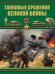 Обложка книги «Танковые сражения Великой войны» — Проказов Б.Б., ISBN 9789851838468