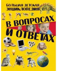 Большая детская энциклопедия в вопросах и ответах