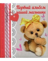 Первый альбом нашей малышки