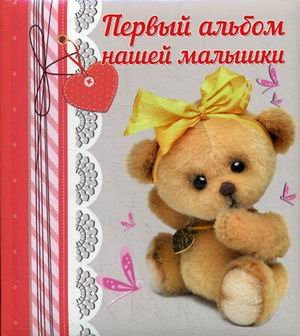 Первый альбом нашей малышки
