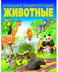 Животные. Большая энциклопедия