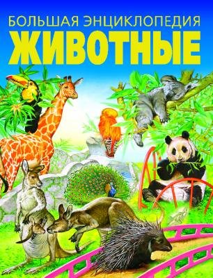 Животные. Большая энциклопедия