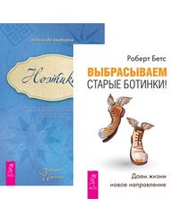 Выбрасываем старые ботинки. Ноэтика (количество томов: 2)