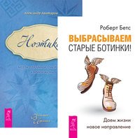Обложка книги «Выбрасываем старые ботинки. Ноэтика (количество томов: 2)» — Бетс Роберт , Аватаров Александр, ISBN 9785944315670