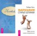 Обложка книги «Выбрасываем старые ботинки. Ноэтика (количество томов: 2)» — Бетс Роберт , Аватаров Александр, ISBN 9785944315670
