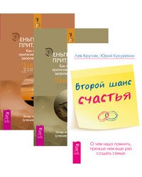 Второй шанс счастья. О чем надо помнить, прежде чем еще раз создать семью. Деньги и Закон Притяжения. Том 1-2 (количество томов: 3)