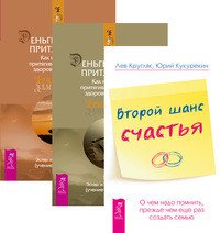 Второй шанс счастья. О чем надо помнить, прежде чем еще раз создать семью. Деньги и Закон Притяжения. Том 1-2 (количество томов: 3)
