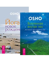 Йога - новое рождение. Вселенная внутри нас. Как сохранить себя в современном мире (количество томов: 2)