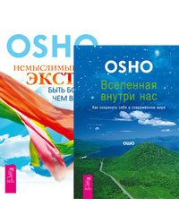 Вселенная внутри нас. Немыслимый экстаз (количество томов: 2)