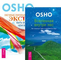 Вселенная внутри нас. Немыслимый экстаз (количество томов: 2)