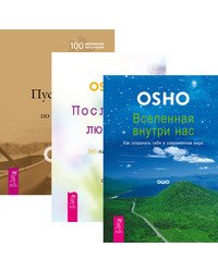 Вселенная внутри нас. Пустая лодка. Послания любви (количество томов: 3)