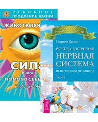 Всегда здоровая нервная система. Том 1. Животворящая сила. Книга 1 (количество томов: 2)