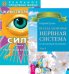 Всегда здоровая нервная система. Том 1. Животворящая сила. Книга 1 (количество томов: 2)