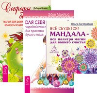 Обложка книги «Всё сбудется. Для себя любимой. Секреты богини (количество томов: 3)» — Ангеловская Ольга , Блейк Дебора , МакКой Эден, ISBN 9785944318718