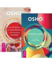 Воспитание нового ребенка в уважении, свободе, заботе. Мужчина и женщина. Мир в гармонии и целостности (количество томов: 2)