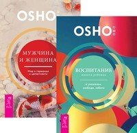 Воспитание нового ребенка в уважении, свободе, заботе. Мужчина и женщина. Мир в гармонии и целостности (количество томов: 2)