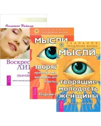 Воскресение лица, или Обыкновенное чудо. Мысли, творящие молодость женщины. Мысли, творящие красоту и молодость женщины до 100 лет и дальше (количество томов: 3)