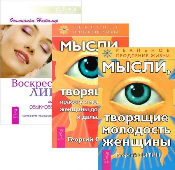 Обложка книги «Воскресение лица, или Обыкновенное чудо. Мысли, творящие молодость женщины. Мысли, творящие красоту и молодость женщины до 100 лет и дальше (количество томов: 3)» — Осьминина Наталия , Сытин Георгий, ISBN 9785944318909