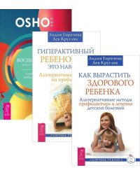 Воспитание нового ребенка. Гиперактивный ребенок. Как вырастить здорового ребенка (количество томов: 3)