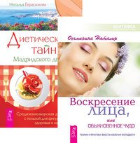 Воскресение лица, или Обыкновенное чудо. Теория и практика восстановления молодости. Диетические тайны Мадридского двора (количество томов: 2)
