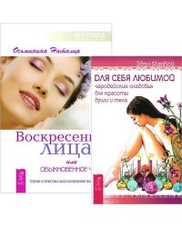 Воскресение лица, или Обыкновенное чудо. Теория и практика восстановления молодости. Для себя любимой. Чародейские снадобья для красоты души и тела (количество томов: 2)